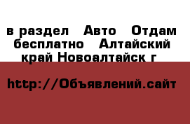  в раздел : Авто » Отдам бесплатно . Алтайский край,Новоалтайск г.